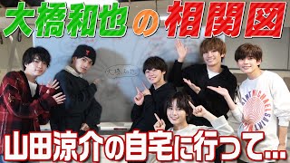 なにわ男子【乱入者アリ!!大橋和也の相関図】山田くんの自宅に!?