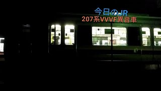 《学研都市線に3200系!?》今日のJR！今日は207系が京田辺駅を出発！6/13月曜日晴れ☀　JR西日本学研都市線　207系　京田辺駅　＃今日のJR