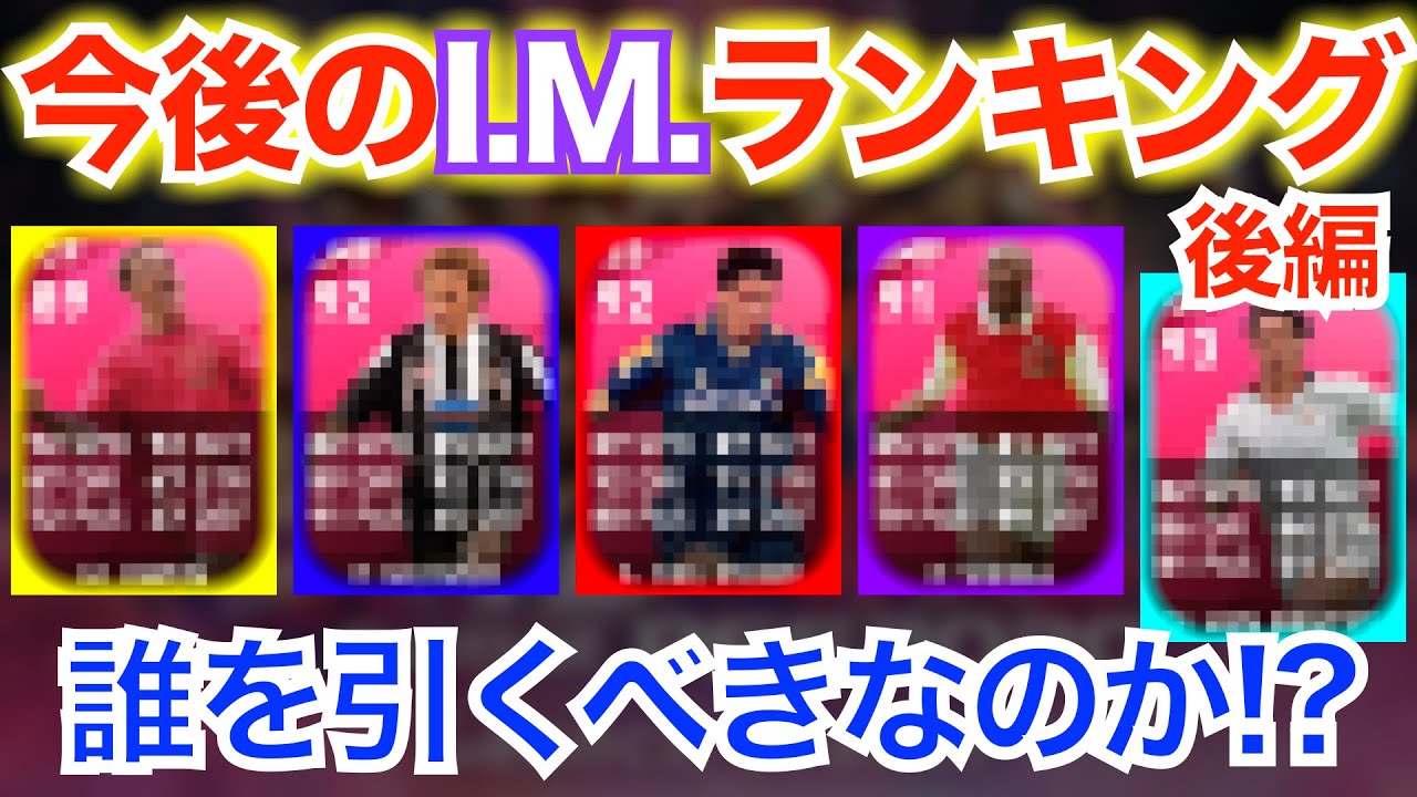 今後のi M 絶対に引きたいi M ガチャおすすめ選手をご紹介 後編 ウイイレアプリ Youtube 今後のi M 絶対に引きたいi M ガチャおすすめ選手をご紹介 後編 ウイイレアプリ Youtube
