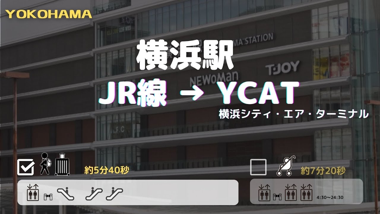 【横浜駅】JR線から YCAT(横浜シティ・エア・ターミナル)へ　== 階段のない乗り換え==