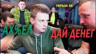 🔥MELLSTROY EDWARD BIL 3 МИЛЛИОНА ЗА 50г ВИСКИ !!! ВЫГНАЛИ СО СТРИМА?ТЕЛКА УКРАЛА 5К 🔥