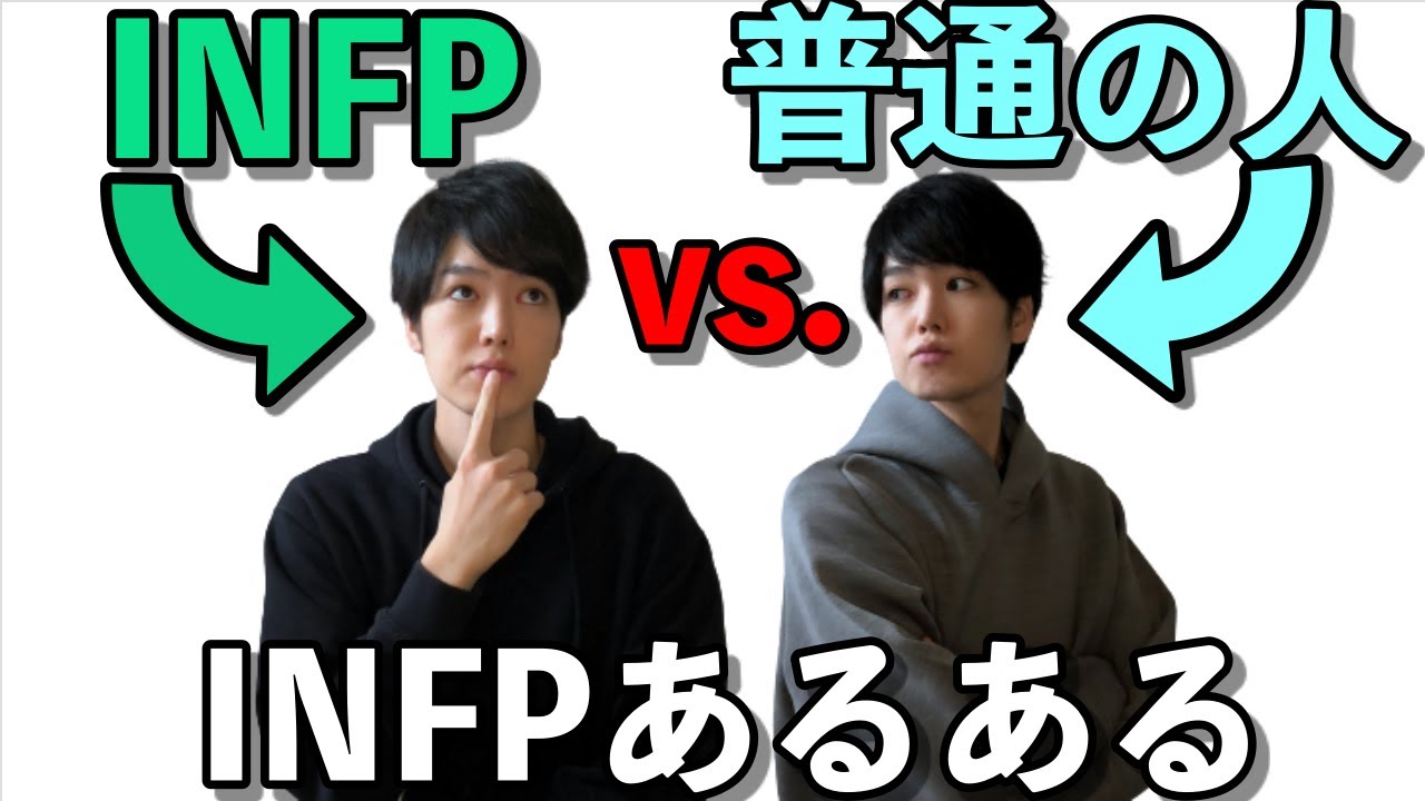 INFP vs. 普通の人【INFPあるある】【16Personalities】 - YouTube