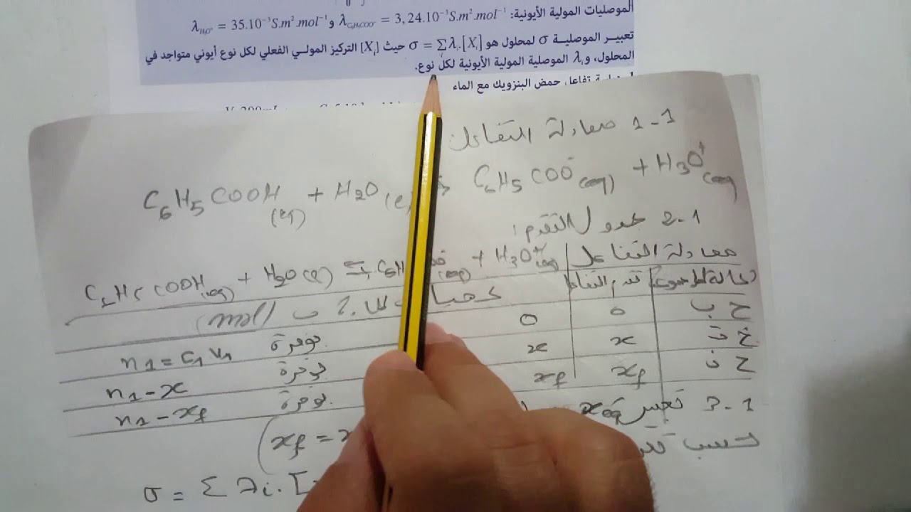 دراسة تفاعل حمض البنزويك مع الماء