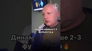 Ігор Суркіс анонсує трансфери в Динамо🔥👀