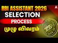 RBI Assistant 2026 Notification Tamil | RBI Assistant Selection Process | RBI Assistant Tamil