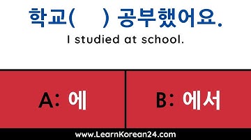 Korean Location Marking Particles 에 and 에서 - Practice Exercise