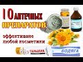 10 препаратов аптек эффективнее любой косметики