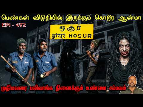 பெண்கள் விடுதியில் கொடூர ஆன்மா/REAL GHOST STORY/EPI-472/@puthiyaamanushyakathaigal3401
