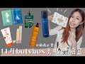 開箱2021butybox11月份美妝體驗盒🎁│這個月滿滿正貨物超所值！秋冬必備韓系AHC保濕化妝水/超美潤色護唇膏/足部保養不能忽略/MIT面膜完全用囤貨展現我對它的愛/草本香氛沐浴/頭皮淨化保養