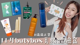 開箱2021butybox11月份美妝體驗盒🎁│這個月滿滿正貨物超所值！秋冬必備韓系AHC保濕化妝水/超美潤色護唇膏/足部保養不能忽略/MIT面膜完全用囤貨展現我對它的愛/草本香氛沐浴/頭皮淨化保養