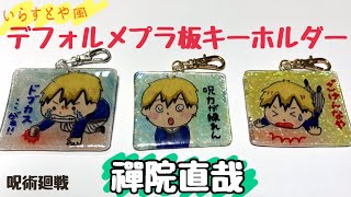 呪術廻戦 禪院直哉いらすとや風デフォルメプラ板キーホルダーを作成 17巻ネタバレ有り 直哉の名言キーホルダー Youtube