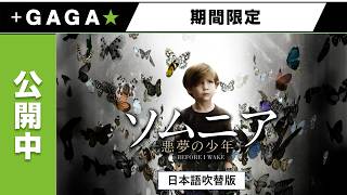 ＋GAGA｜【無料公開中】『ソムニア －悪夢の少年－』（吹替版）