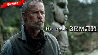 На Краю Земли – Трейлер