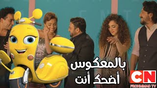 Reversed Edhak Enta | Hamid El Shaery - Nabil - Sandra - Nagham - Mostafa Shawky | CN Frohmmad TV