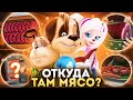 ОТКУДА МЯСО В БАРБОСКИНЫХ? 😱