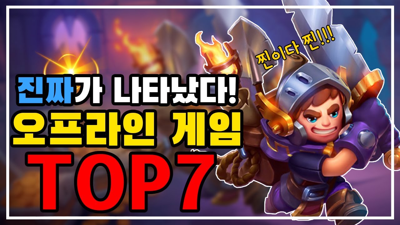 데이터 없이 할 수 있는 오프라인 모바일게임 TOP7 [모바일게임 추천]