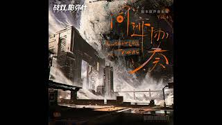 Punishing: Gray Raven | 4. Searing Traces-淬星灼迹 (Original Soundtrack Vol. 4) [lossless]