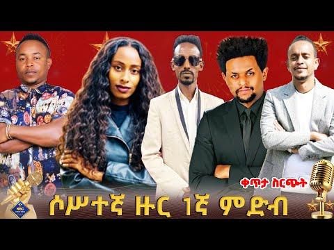 የኤን ቢሲ ታለንት ሾው የአሸናፊዎች አሸናፊ ውድድር ሶሥተኛ ዙር 1ኛ ምድብ ተወዳዳሪዎች ቀጥታ ሥርጭት Live NBCETHIOPIA