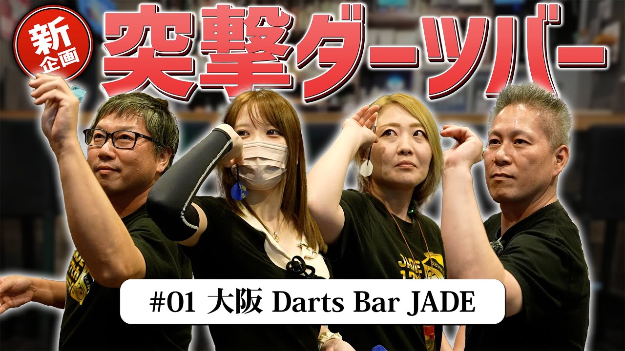 新企画】突撃ダーツバー #01大阪 Darts Bar JADE｜JOKERDRIVER TV