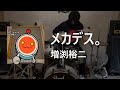 【太鼓の達人】 メカデス。 / Drum Cover