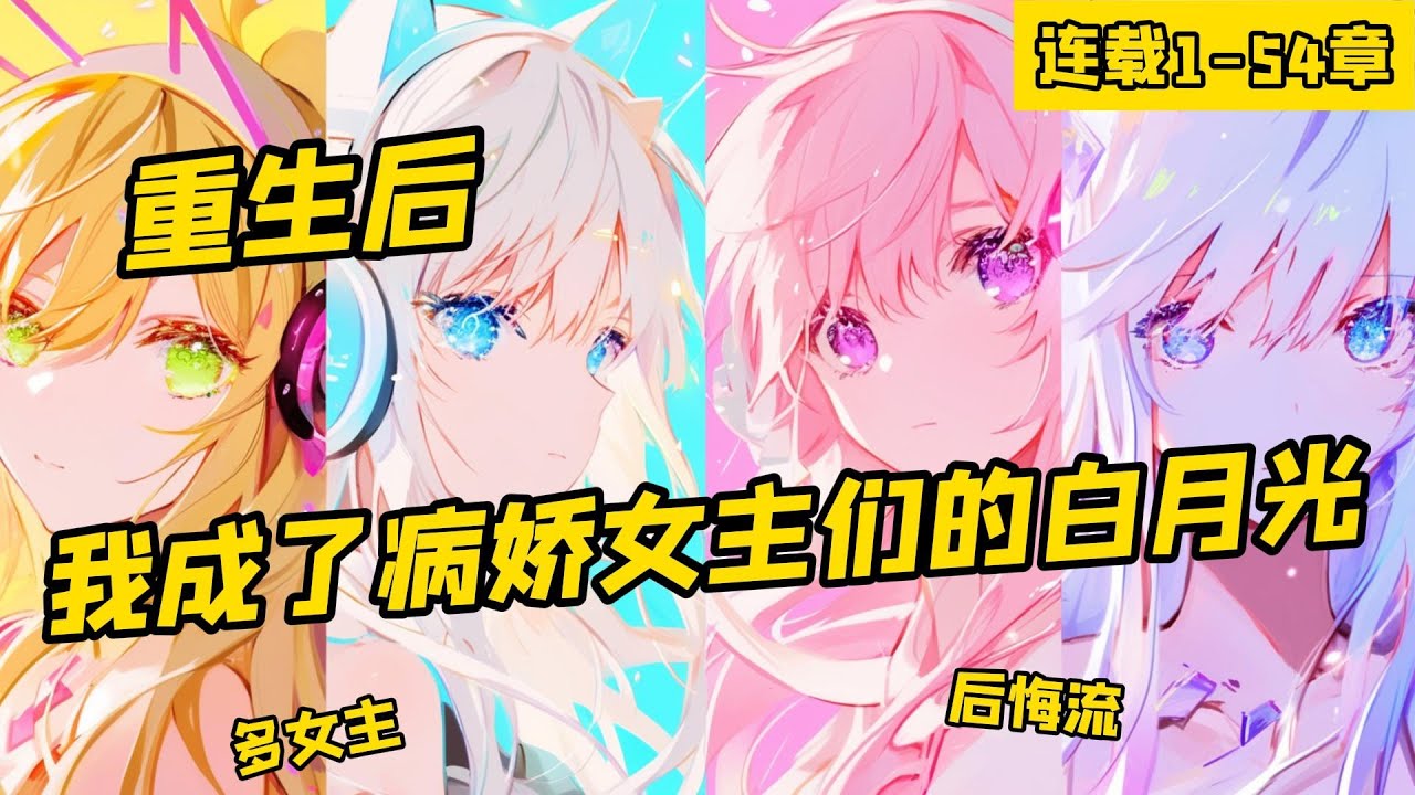 《重生後，我成了病嬌女主們的白月光》連載至最新章節，在經歷了控制欲爆棚病嬌青梅的掌控之後。 我决定為自己而活，沒想到我離開後她們痛哭悔過，决定補償自己對我的所作所為。