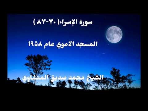 محمد صديق المنشاوي سورة الإسراء المسجد الاموي عام 1958 