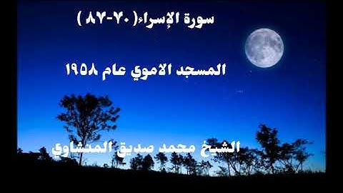 محمد صديق المنشاوي :: سورة الإسراء - المسجد الاموي عام 1958