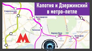 Может ли линия метро Москвы заканчиваться НЕ тупиком? Капотня и Дзержинский в петле.