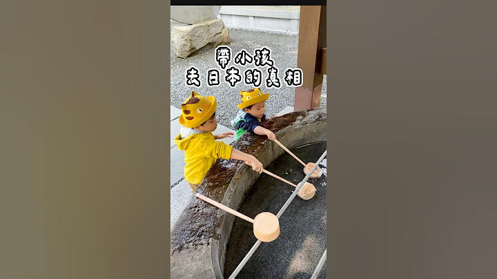 帶小孩去日本的真相⋯