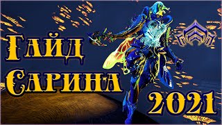 [Warframe] Гайд на Сарина Прайм 2021. БИЛДЫ на обычную и Элитную РЕЗНЮ. Обзор Сарина 2021.