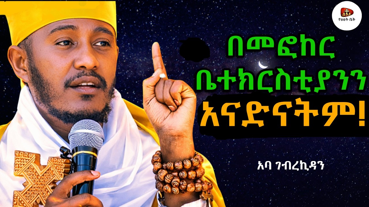 🔴በመፎከር ቤተክርስቲያንን አናድናትም |Aba Gebrekidan 2026 new sibket|