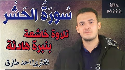 سورة الحشر كاملة بصوت جميل وهادئ | القارئ احمد طارق | Surat Al Hashr