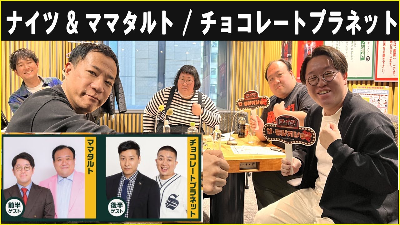 ナイツ & ママタルト / チョコレートプラネット  ザ・ラジオショー 2026.02.04