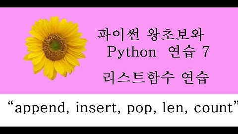 파이썬 왕초보7_리스트함수 예제 append,insert,pop,len,count