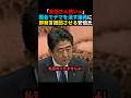 ㊗️80万回再生🎉【激怒】デマを鵜呑みにする立憲議員を鬼詰めして即発言撤回させる安倍晋三 #shorts