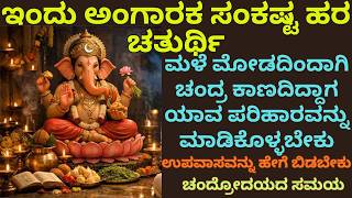 ಇಂದು ಅಂಗಾರಕ ಸಂಕಷ್ಟಹರ ಚತುರ್ಥಿ|ಮಳೆ ಮೋಡದಿಂದಾಗಿ ಚಂದ್ರ ಕಾಣದಿದ್ದಾಗ ಯಾವ ಪರಿಹಾರ ವನ್ನು ಮಾಡಿಕೊಳ್ಳಬೇಕು|ಚಂದ್ರೋದಯ