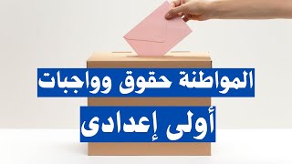 المواطنة حقوق وواجبات تاريخ اولى اعدادى | دراسات الترم الثانى