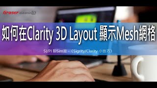 SI/PI 聊Sim室27 I 如何在Clarity 3D Layout 顯示Mesh網格 -《Sigrity/Clarity 小技巧》