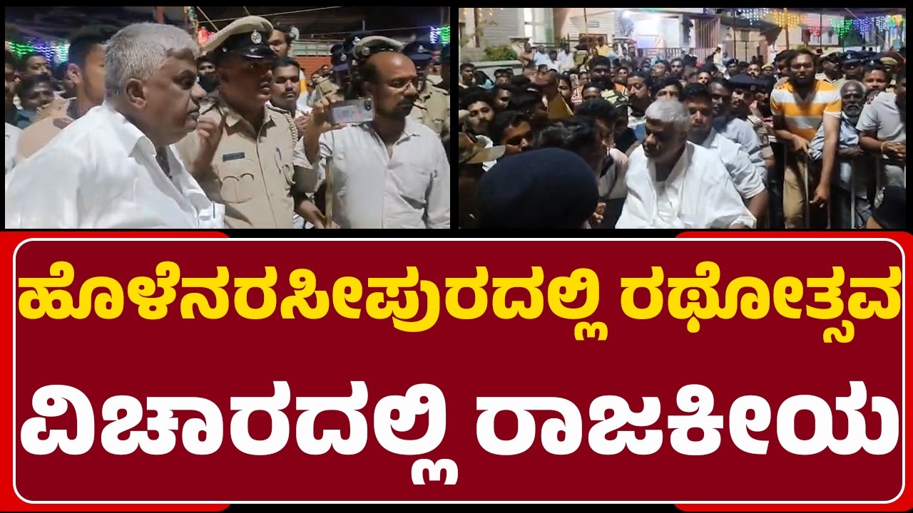 HD Revanna : ರಥಕ್ಕೆ ಅಲಂಕರಿಸೋ ವಿಚಾರದಲ್ಲಿ Congress-JDS ಜಟಾಪಟಿ | Holenarasipur | @newsfirsthassan