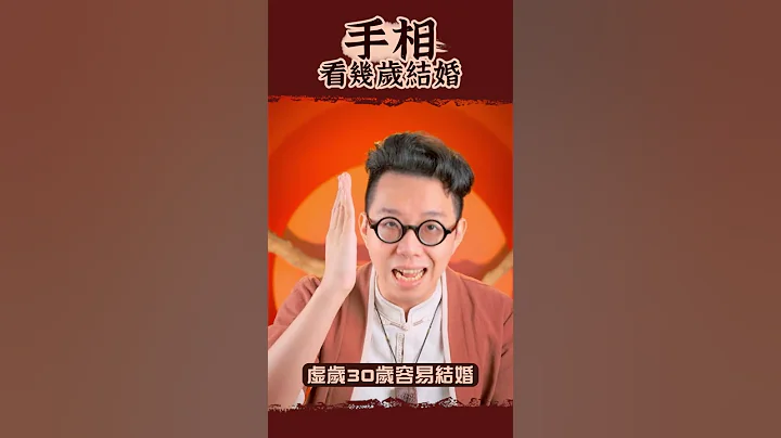 看手相就能知道几岁结婚！命理大师 简少年 #shorts - 天天要闻