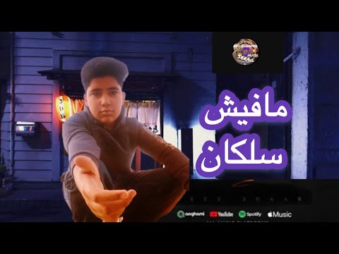 مهرجان مافيش سلكان خلاص سلام سلام مش عايز صحاب غناء   توزيع حريقه البركان2025