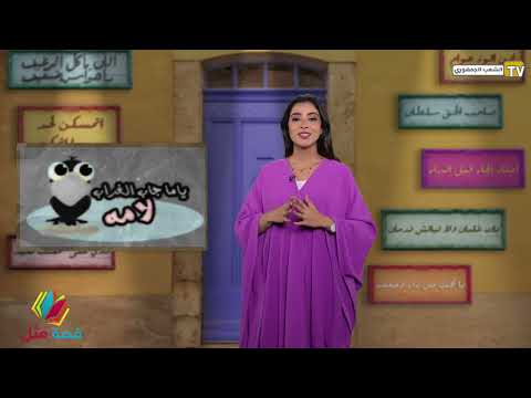قصة مثل ياما جاب الغراب لأمه كل مثل وله حكايته تعالوا نشوفها مع بعض الحلقة الرابعه قصة مثل
