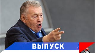 Жириновский: Везде двойные стандарты!
