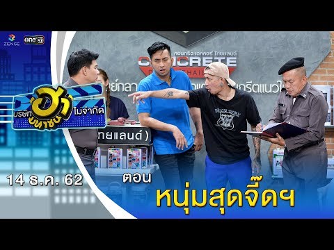 หนุ่มสุดจี๊ดฯ | อาชีพนี้มีฮา | บริษัทฮาไม่จำกัด (มหาชน) | EP.109 | 14 ธ.ค. 62