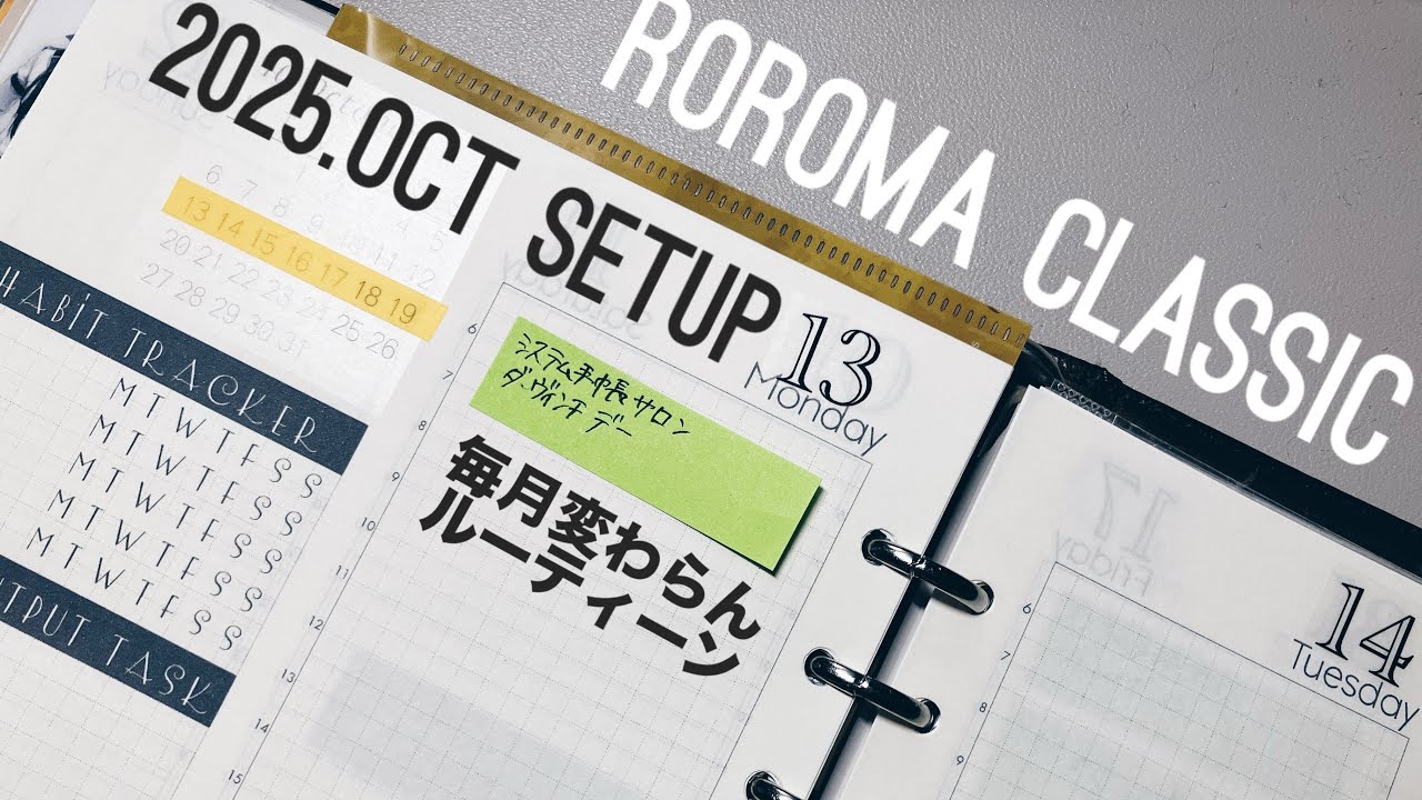 システム手帳｜ロロマクラシック モルダバイト A5｜2025年10月の 