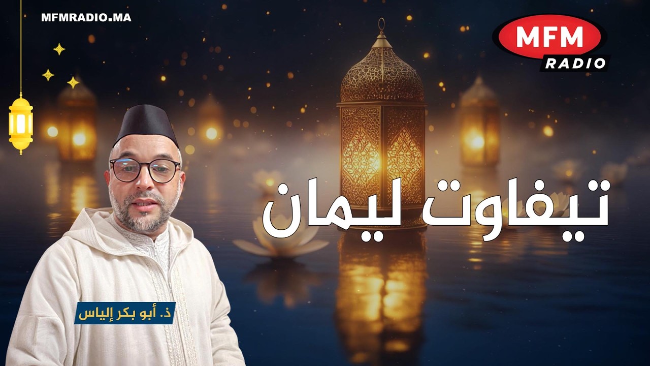 برنامج تفاوت ليمان مع الفقيه و الاستاد الباحث ابوبكر إلياس