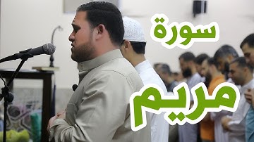 إستمع بقلبك تلاوة خاشعة مؤثرة | سورة مريم - القارئ عبد المجيد عريقات