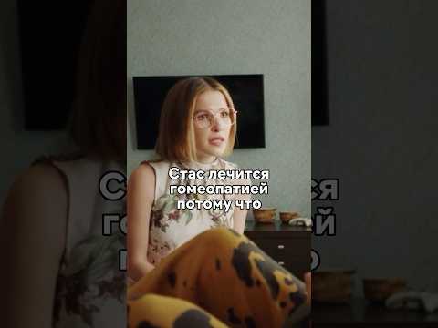 Устроили челлендж гомеопатия против науки😯 #новинка #сериал #кино #фильм #моменты