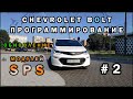 Обновление Модулей Chevrolet Bolt. SPS Программирование. Service Programming System