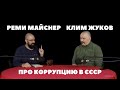 Реми Майснер и Клим Жуков про коррупцию в СССР